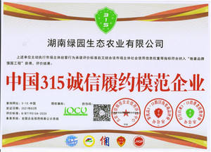 中国315诚信履约模范企业